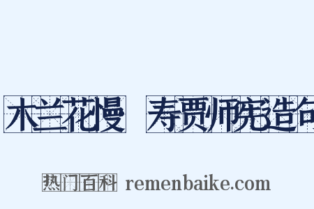 木兰花慢·寿贾师宪造句是什么意思的图片